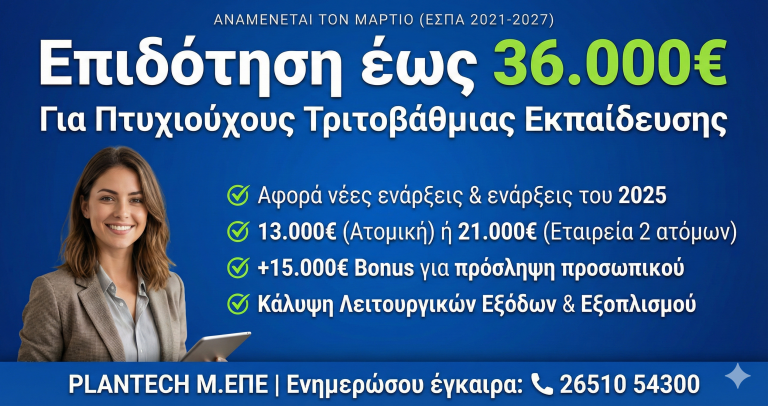 ΝΕΟ ΕΣΠΑ: Επιδότηση έως 36.000€ για Πτυχιούχους!