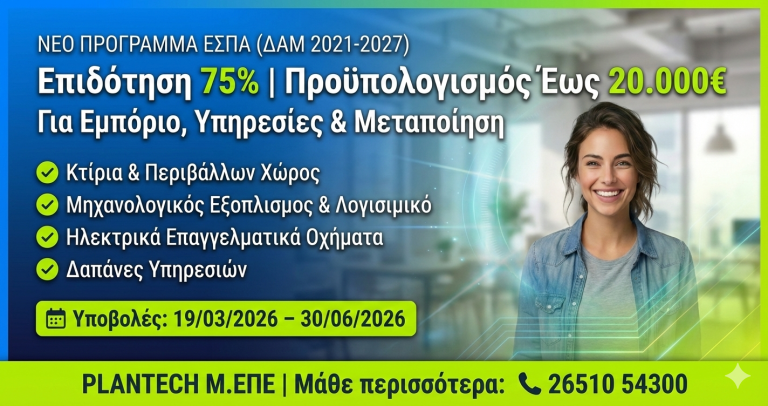 Νέο ΕΣΠΑ ΔΑΜ: Αναβάθμισε την επιχείρησή σου με 75% ενίσχυση!