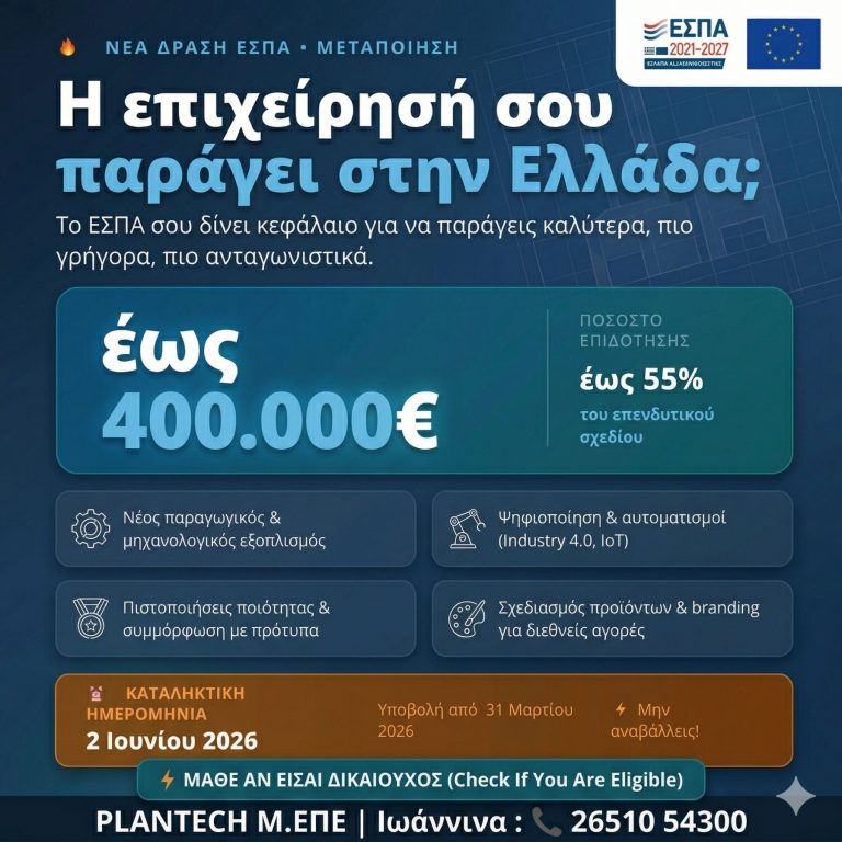 Παράγουμε στην Ελλάδα ΕΣΠΑ 2026 | Επιδότηση 55% — PLANTECH Ιωάννινα