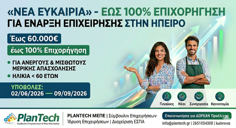 ΝΕΑ ΕΥΚΑΙΡΙΑ – Στήριξη Ανέργων & Μισθωτών Μερικής Απασχόλησης.
