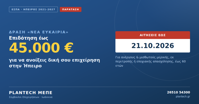 ΝΕΑ ΕΥΚΑΙΡΙΑ – Στήριξη Ανέργων & Μισθωτών Μερικής Απασχόλησης.