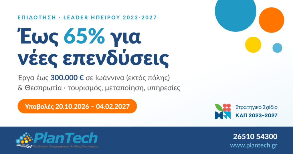 LEADER Ηπείρου 2023-2027: επιδότηση έως 65% για επενδύσεις έως 300.000 € σε Ιωάννινα και Θεσπρωτία, υποβολές 20.10.2026 – 04.02.2027