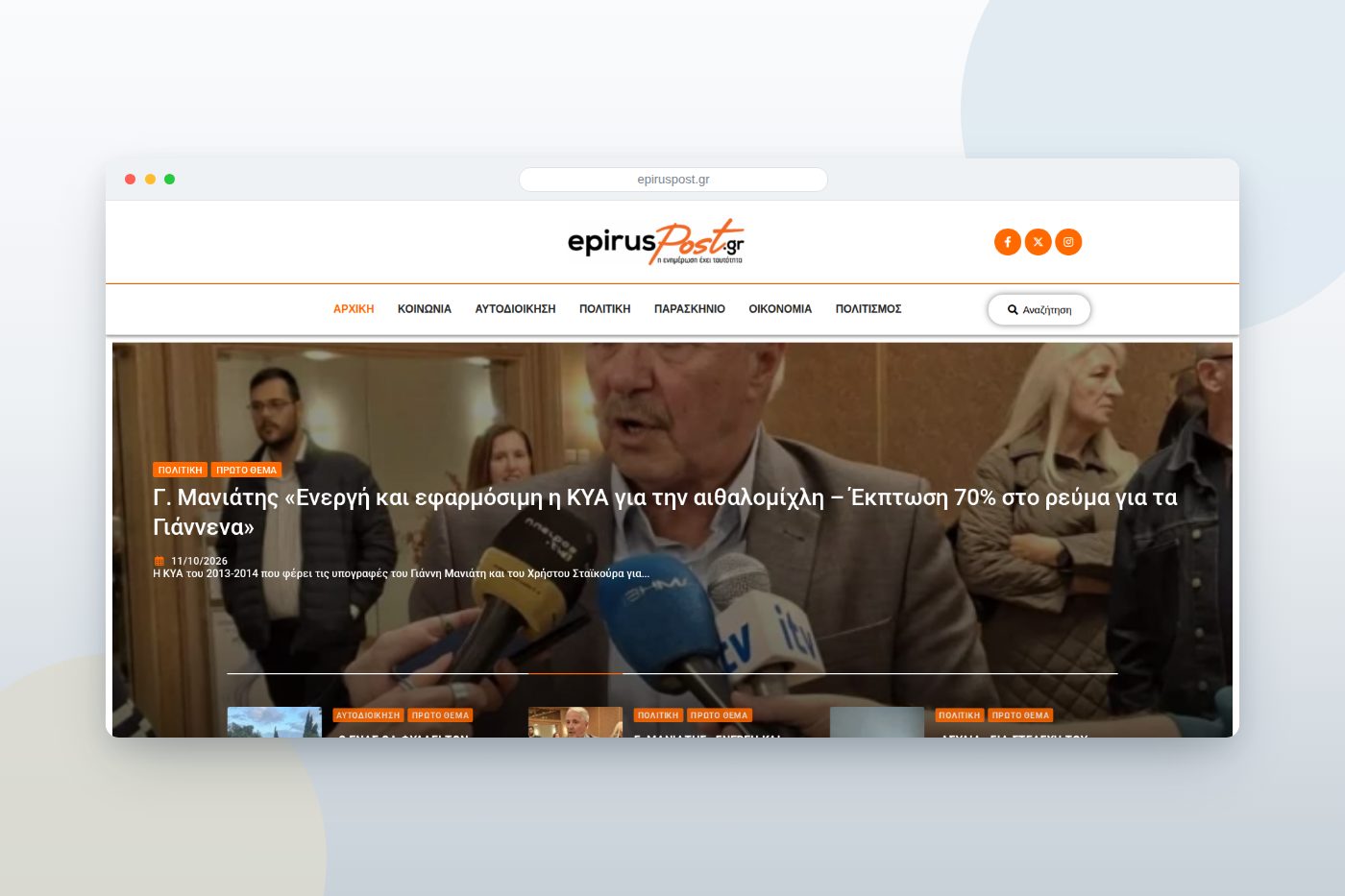 EpirusPost — ειδησεογραφικό portal της Ηπείρου
