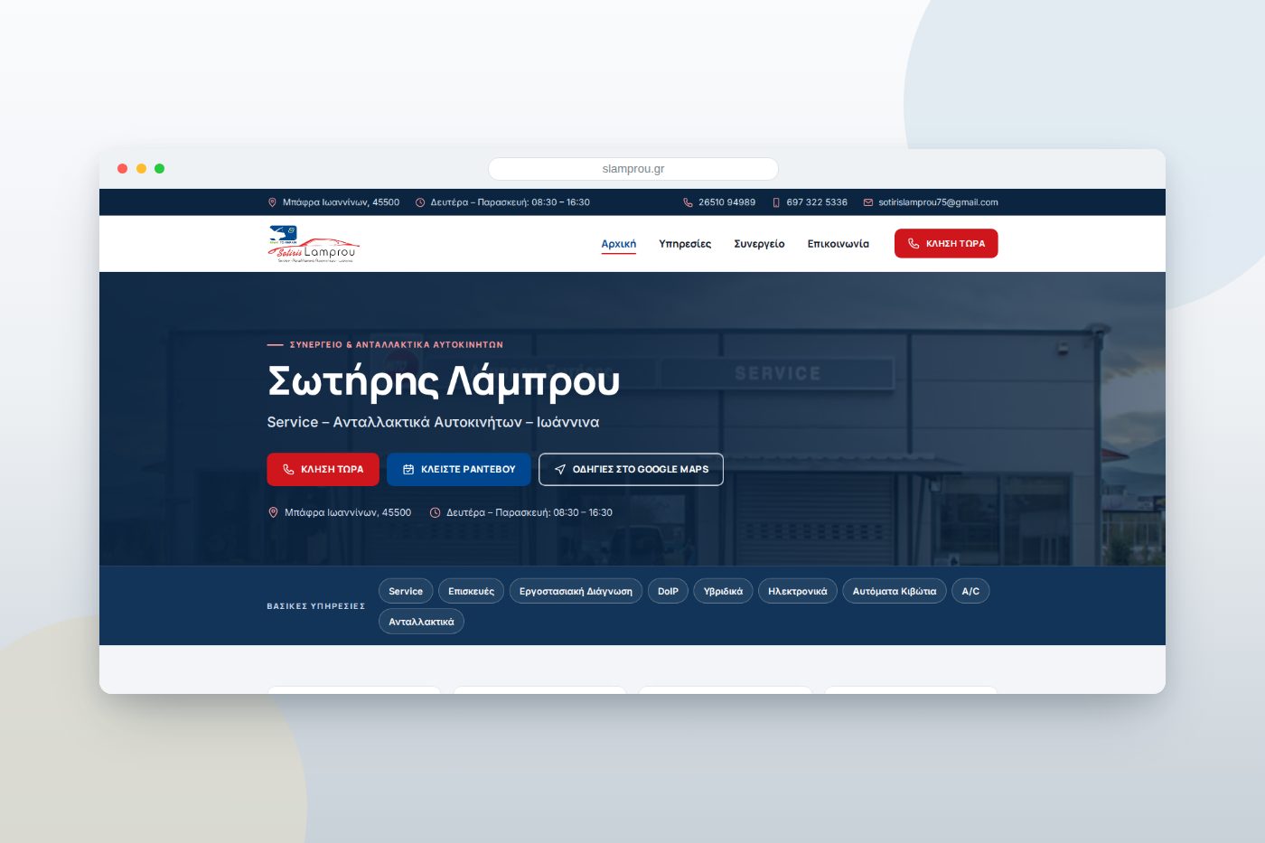 Σωτήρης Λάμπρου — service και ανταλλακτικά αυτοκινήτων, Ιωάννινα